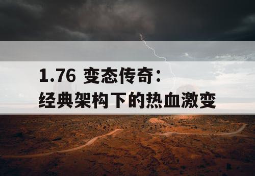 1.76 变态传奇：经典架构下的热血激变