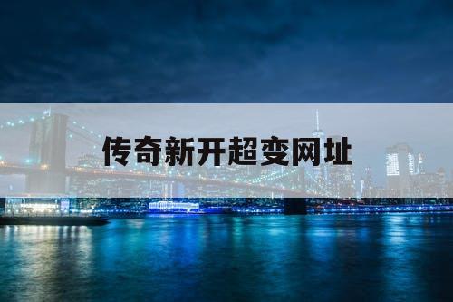 传奇新开超变网址