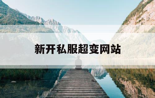 新开私服超变网站