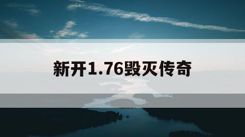 新开1.76毁灭传奇