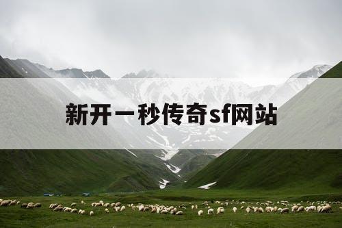 新开一秒传奇sf网站