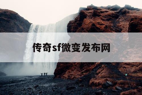 传奇sf微变发布网