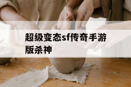 超级变态sf传奇手游版杀神