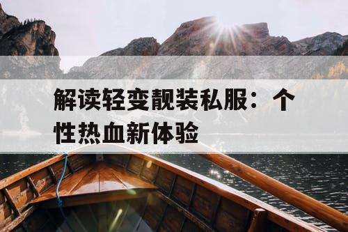 解读轻变靓装私服：个性热血新体验