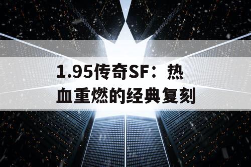 1.95传奇SF：热血重燃的经典复刻