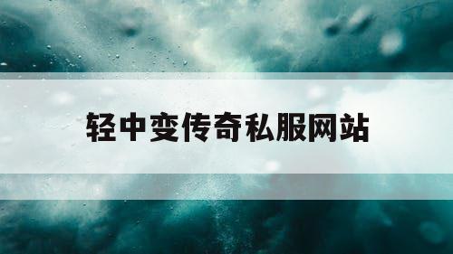 轻中变传奇私服网站