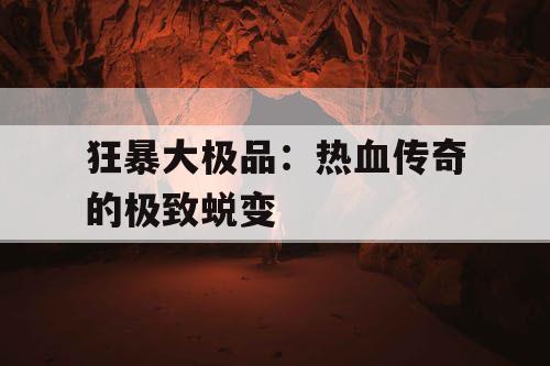 狂暴大极品：热血传奇的极致蜕变