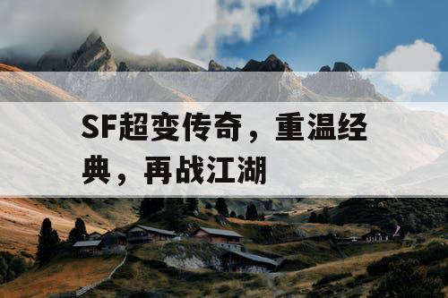 SF超变传奇，重温经典，再战江湖