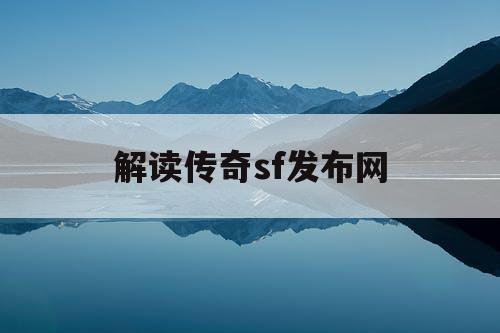 解读传奇sf发布网