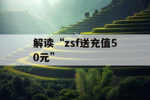 解读“zsf送充值50元” 解读“zsf送充值50元”