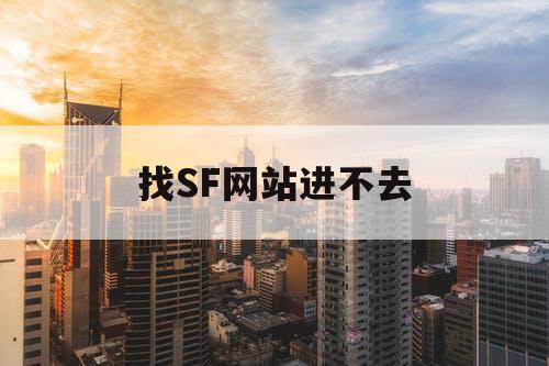 找SF网站进不去
