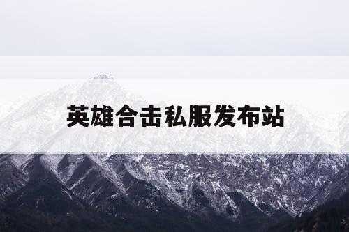 英雄合击私服发布站