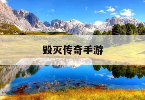 毁灭传奇手游 毁灭传奇手游