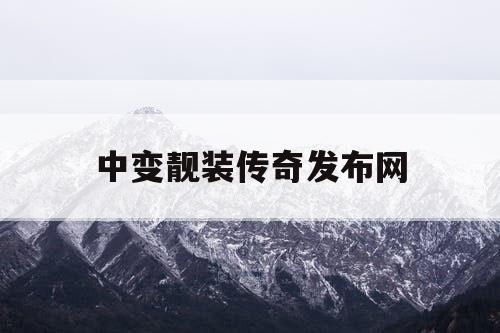 中变靓装传奇发布网