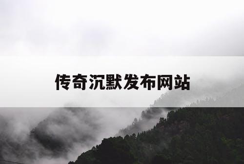 传奇沉默发布网站