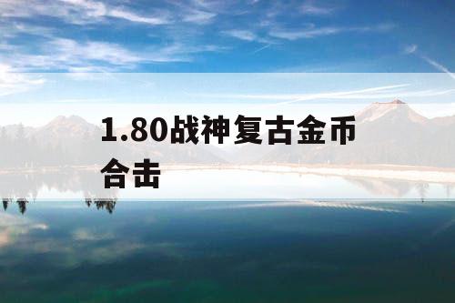 1.80战神复古金币合击