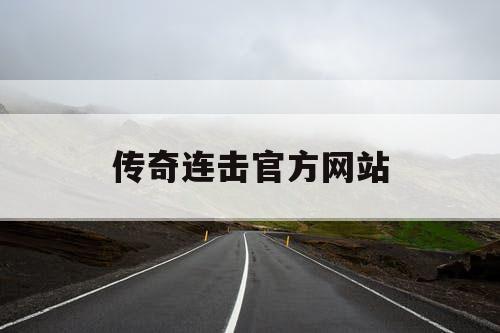 传奇连击官方网站