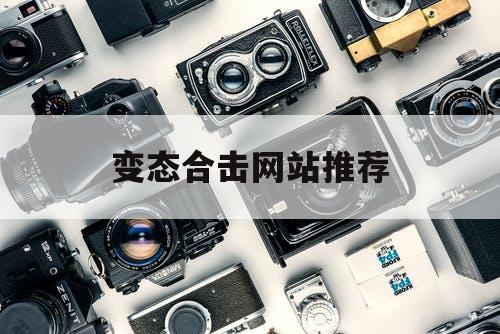 变态合击网站推荐