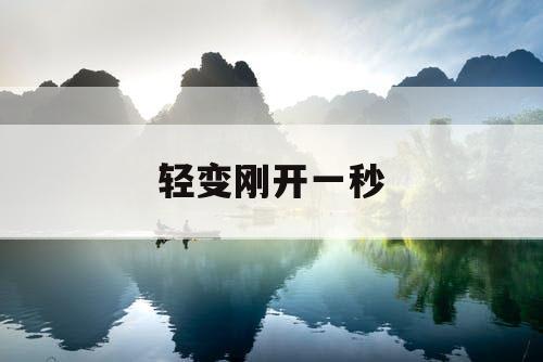 轻变刚开一秒 轻变刚开一秒