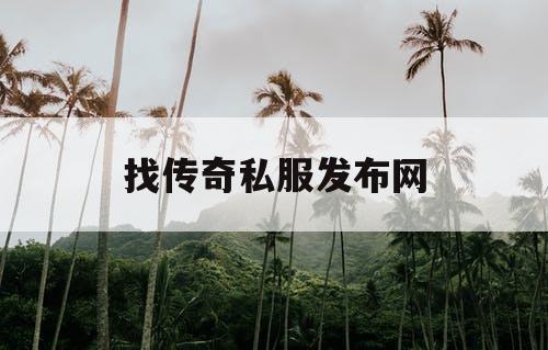 找传奇私服发布网