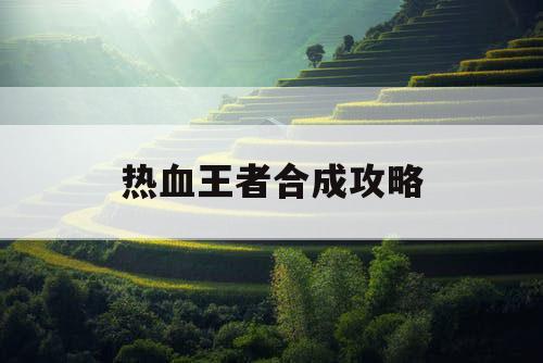 热血王者合成攻略