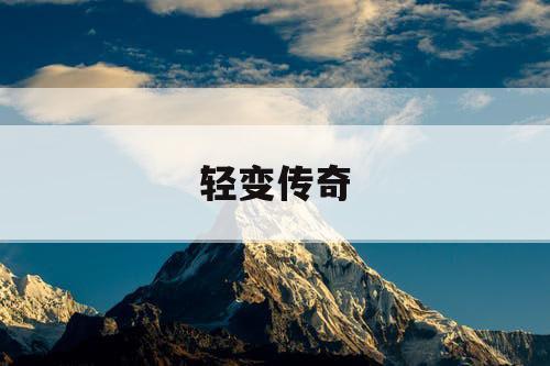 轻变传奇