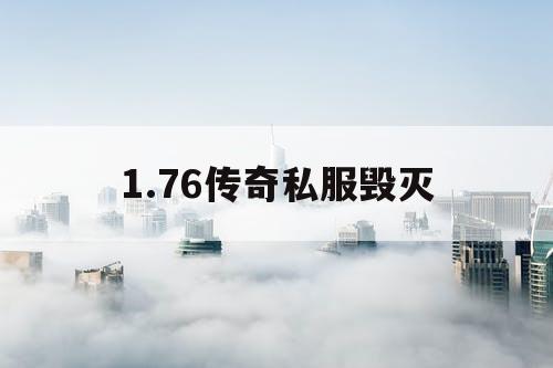 1.76传奇私服毁灭