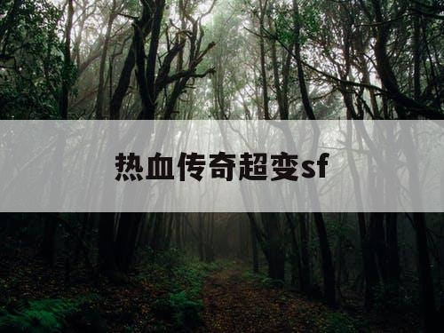 热血传奇超变sf