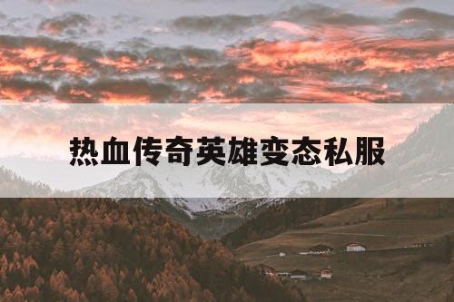 热血传奇英雄变态私服