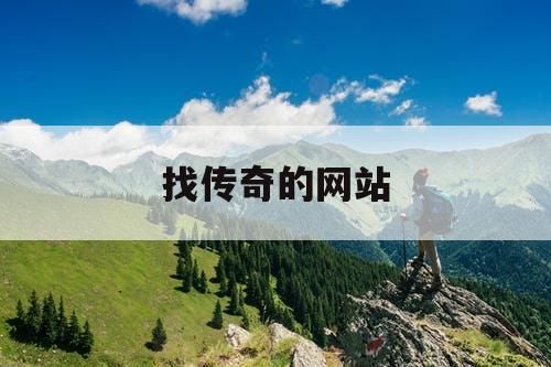 找传奇的网站