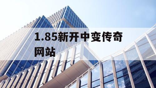 1.85新开中变传奇网站