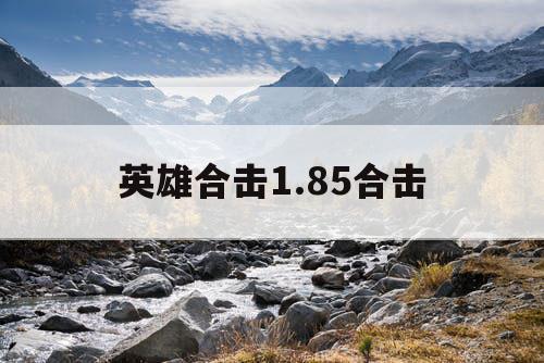 英雄合击1.85合击