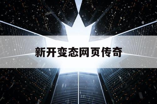 新开变态网页传奇