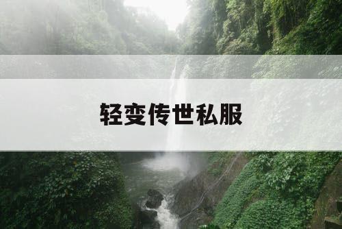轻变传世私服
