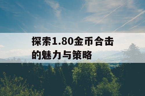 探索1.80金币合击的魅力与策略