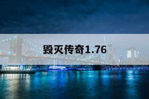 毁灭传奇1.76 毁灭传奇1.76