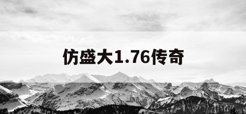 仿盛大1.76传奇