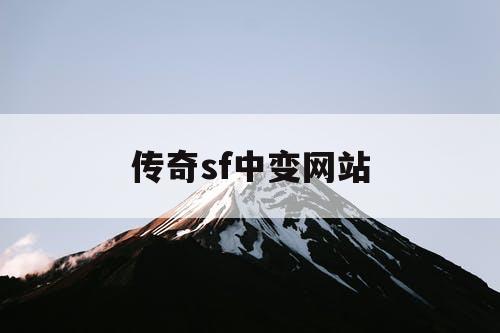 传奇sf中变网站