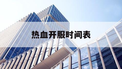 热血开服时间表