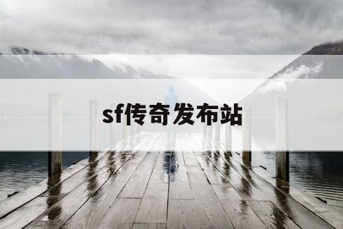 sf传奇发布站