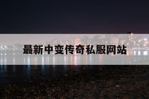 最新中变传奇私服网站