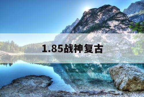 1.85战神复古