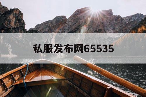 私服发布网65535