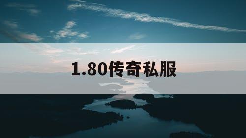 1.80传奇私服