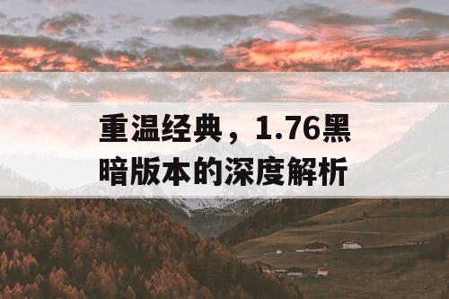 重温经典，1.76黑暗版本的深度解析