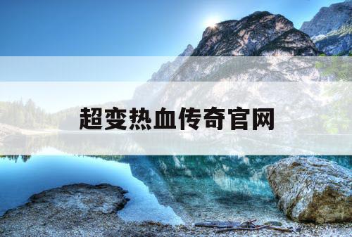 超变热血传奇官网