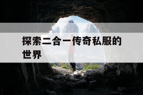 探索二合一传奇私服的世界