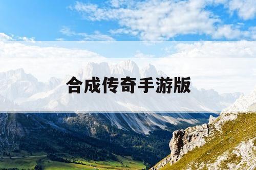 合成传奇手游版
