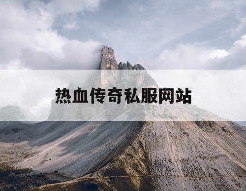热血传奇私服网站