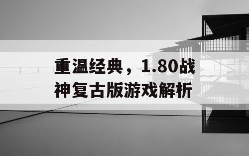 重温经典，1.80战神复古版游戏解析